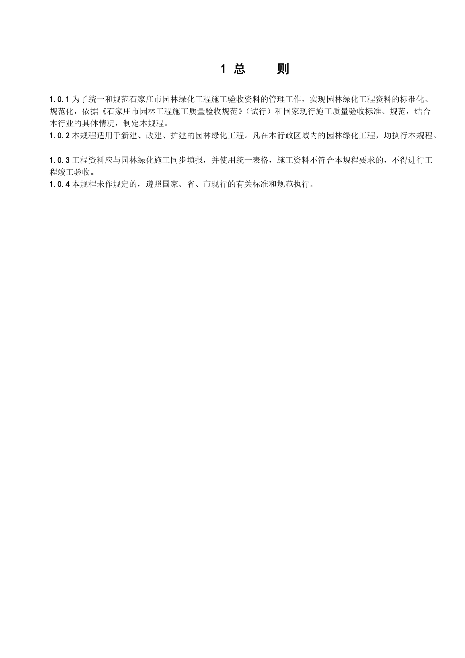 园林绿化工程施工验收资料规程