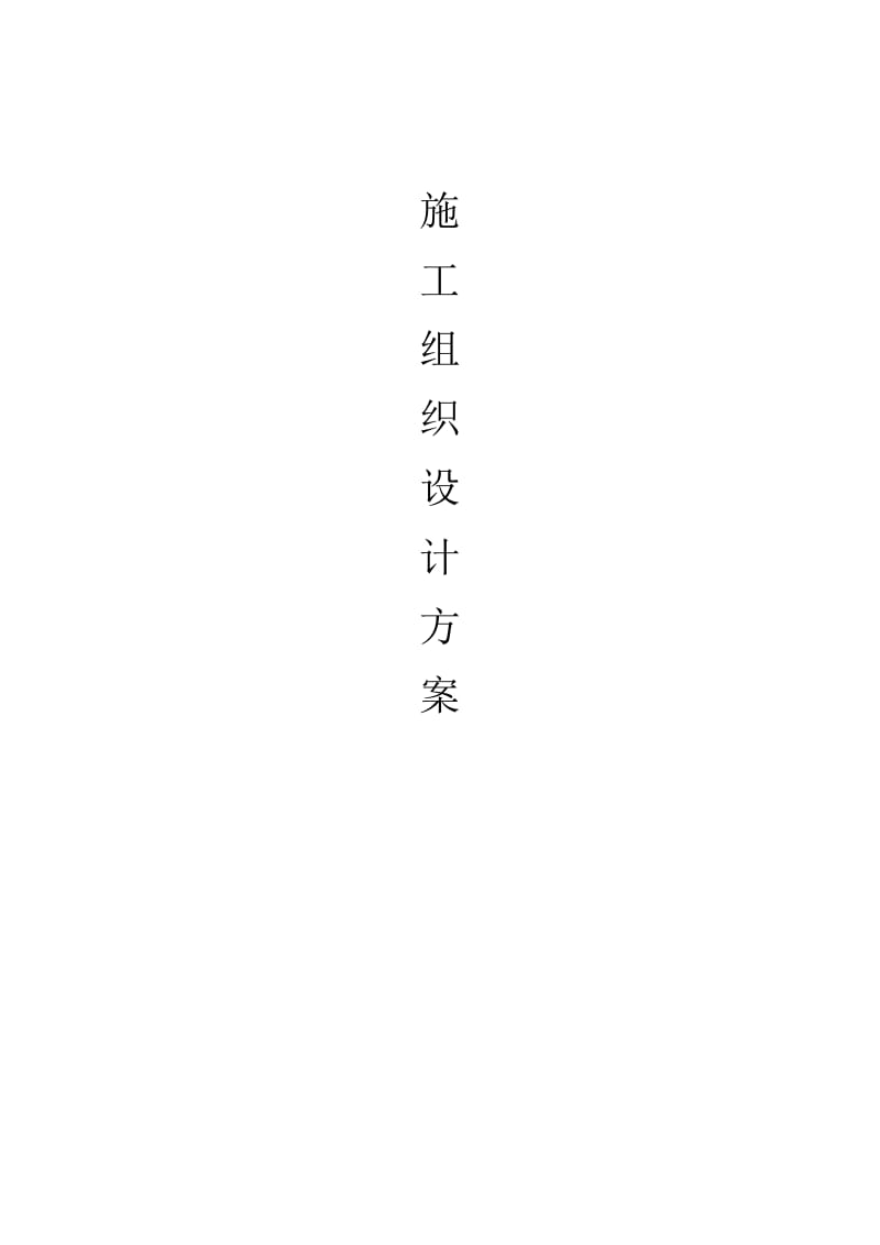 园林绿化工程施工组织设计方案