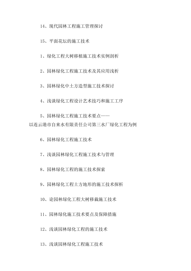 园林绿化工程施工中的关键技术与实践探索